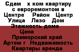 Сдам 2-х ком.квартиру с евроремонтом в Центре! › Район ­ Центр › Улица ­ Лазо › Дом ­ 36 › Этажность дома ­ 5 › Цена ­ 25 000 - Приморский край, Артем г. Недвижимость » Квартиры аренда   